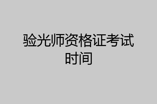 验光师资格证考试时间