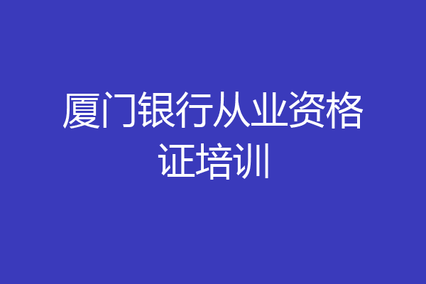 厦门银行从业资格证培训