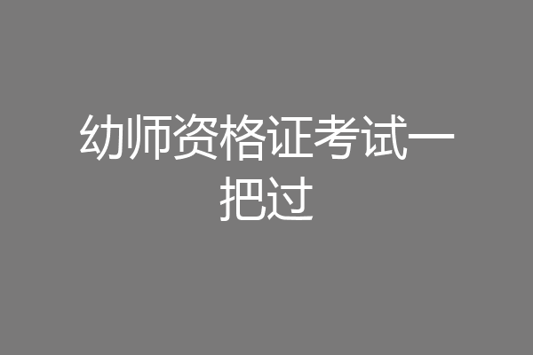 幼师资格证考试一把过