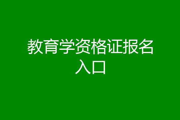 教育学资格证报名入口