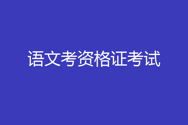 语文考资格证考试