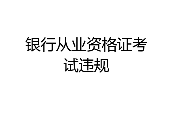 银行从业资格证考试违规