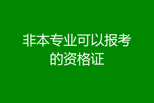 非本专业可以报考的资格证