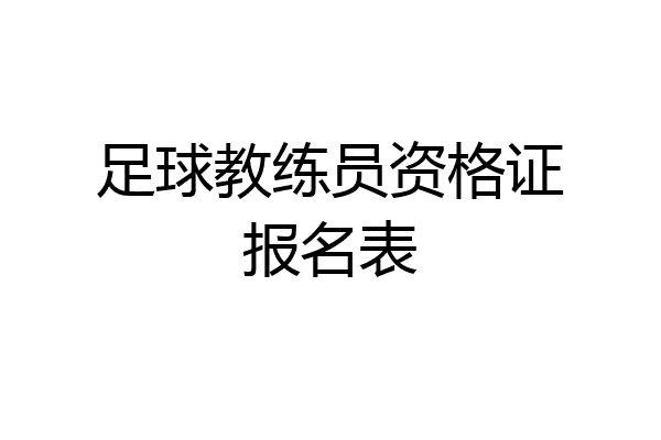 足球教练员资格证报名表