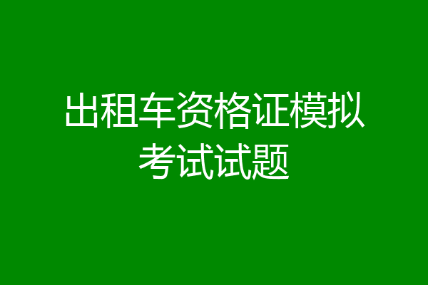 出租车资格证模拟考试试题