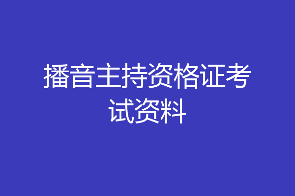 播音主持资格证考试资料