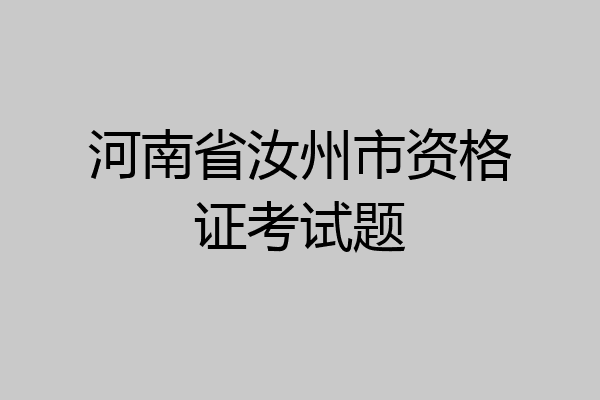 河南省汝州市资格证考试题