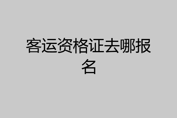 客运资格证去哪报名