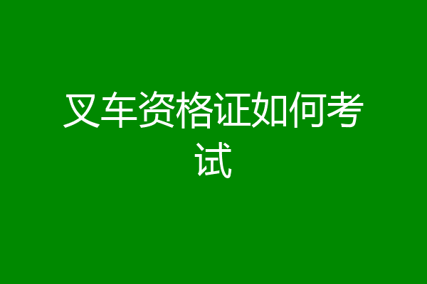 叉车资格证如何考试