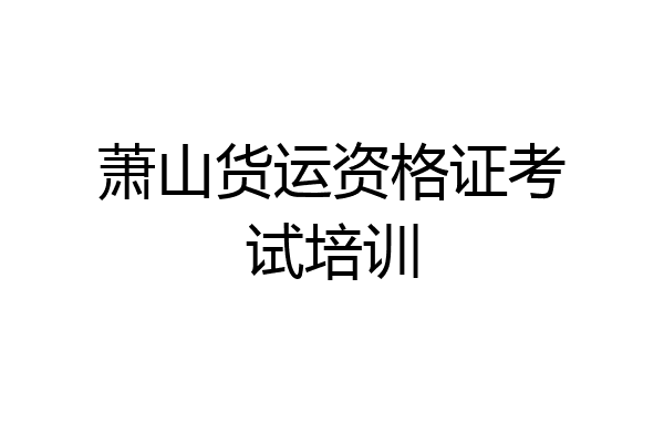 萧山货运资格证考试培训