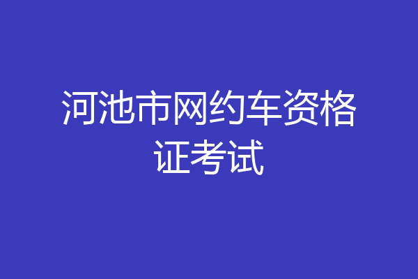 河池市网约车资格证考试