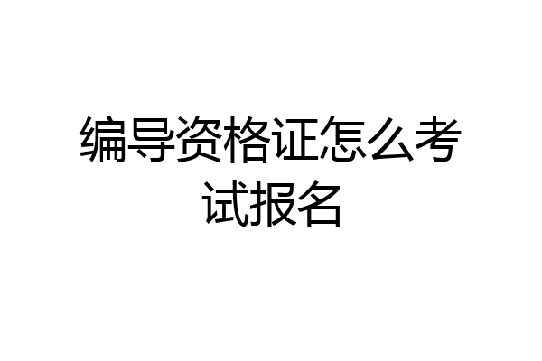 编导资格证怎么考试报名