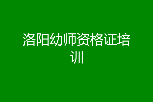 洛阳幼师资格证培训