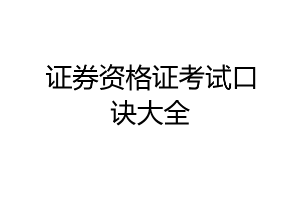 证券资格证考试口诀大全