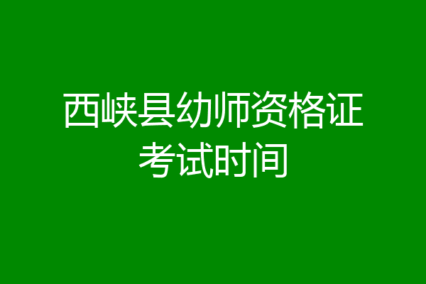 西峡县幼师资格证考试时间