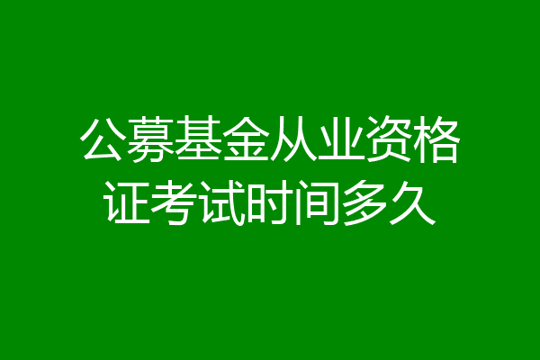 公募基金从业资格证考试时间多久