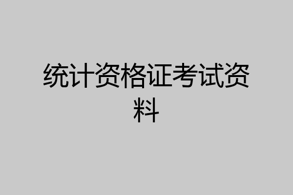 统计资格证考试资料