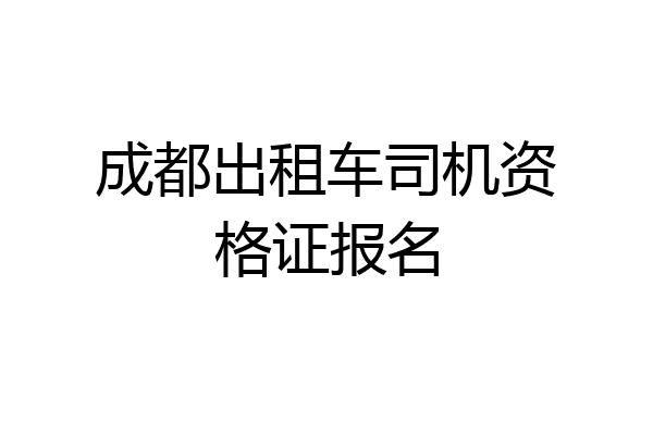 成都出租车司机资格证报名