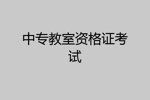 中专教室资格证考试