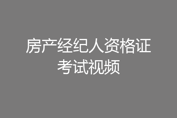 房产经纪人资格证考试视频
