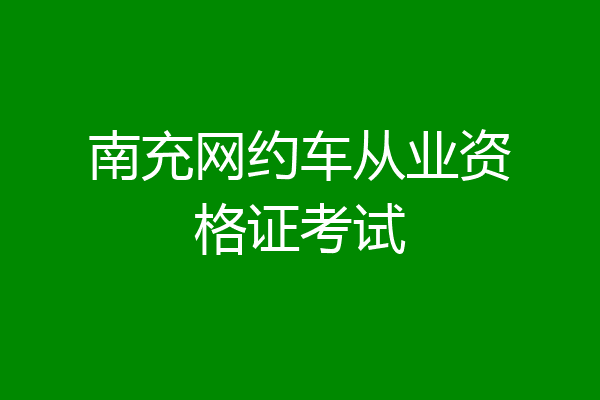 南充网约车从业资格证考试