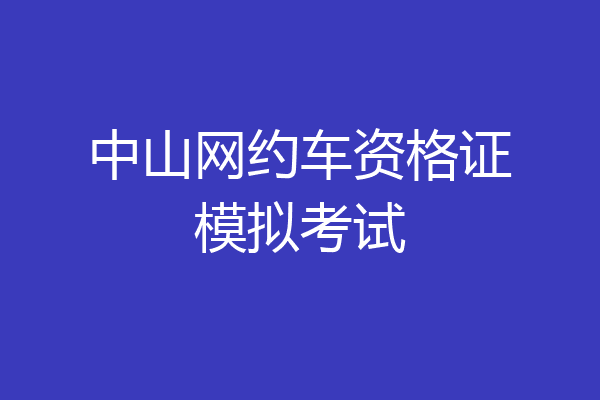 中山网约车资格证模拟考试