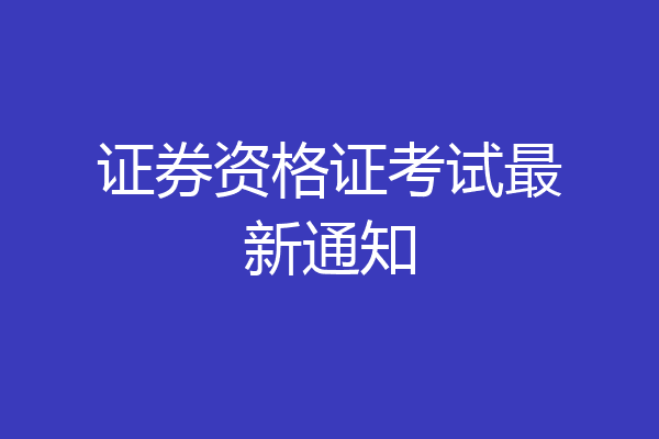 证券资格证考试最新通知