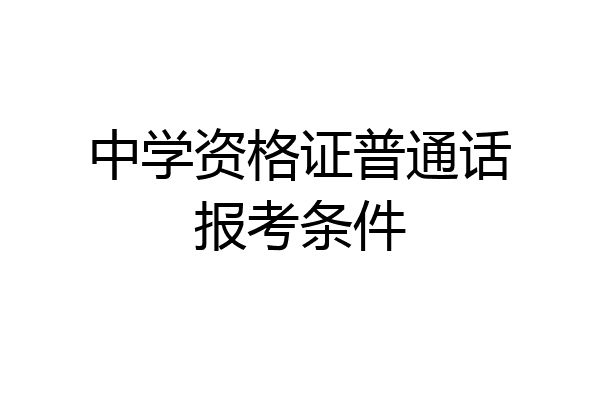 中学资格证普通话报考条件