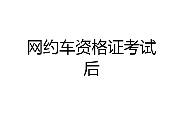 网约车资格证考试后