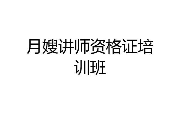 月嫂讲师资格证培训班