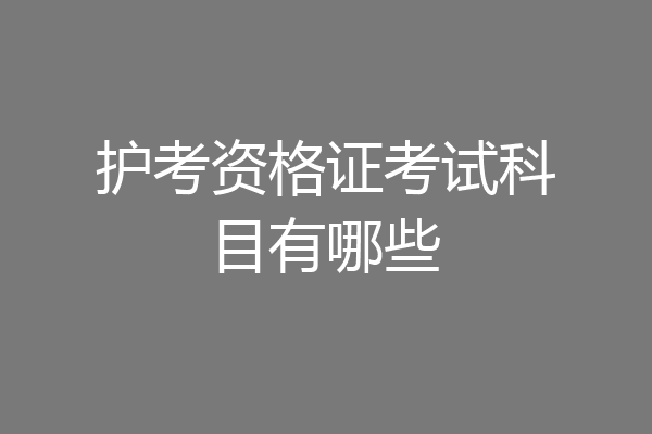 护考资格证考试科目有哪些