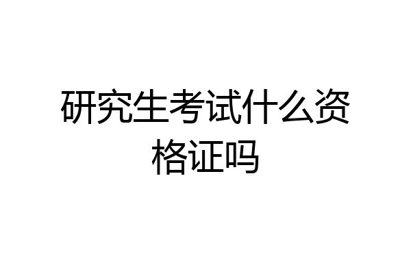 研究生考试什么资格证吗