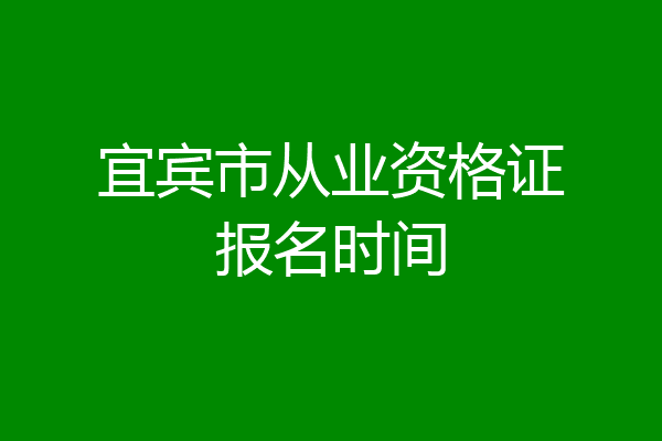 宜宾市从业资格证报名时间
