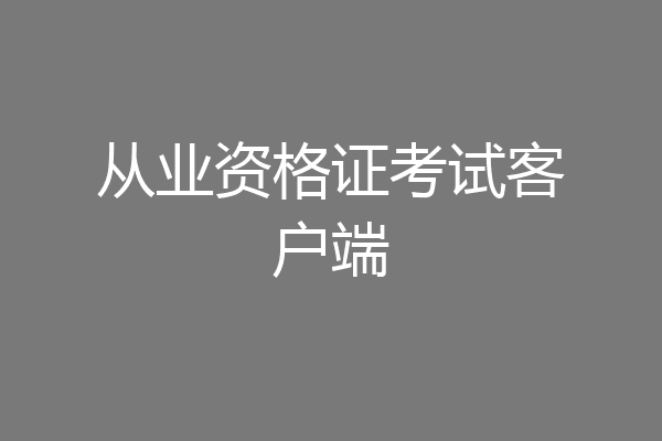 从业资格证考试客户端
