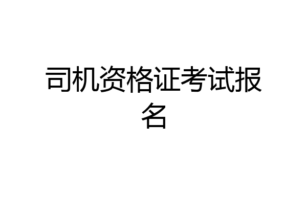 司机资格证考试报名