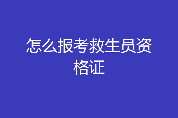 怎么报考救生员资格证