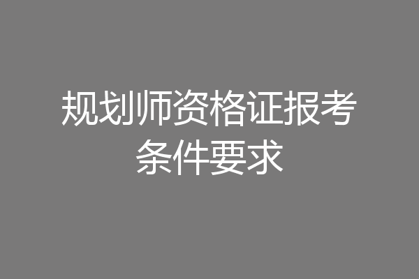 规划师资格证报考条件要求