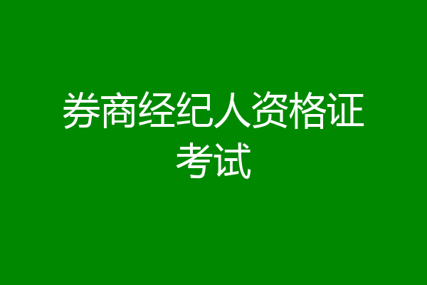 券商经纪人资格证考试