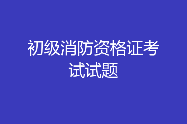 初级消防资格证考试试题