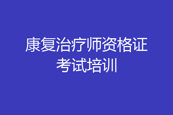 康复治疗师资格证考试培训