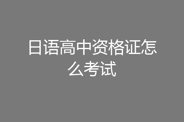 日语高中资格证怎么考试