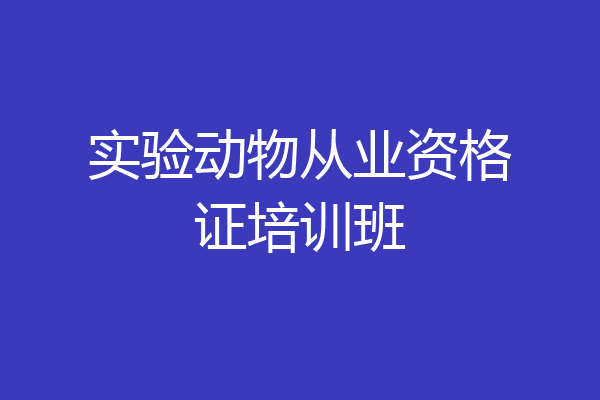 实验动物从业资格证培训班