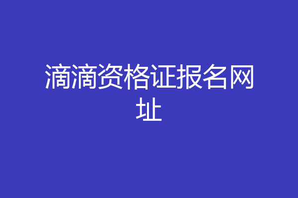 滴滴资格证报名网址