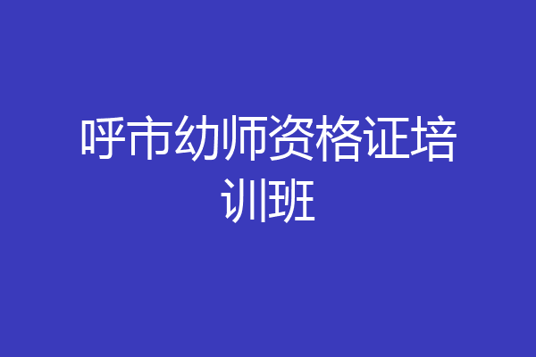 呼市幼师资格证培训班