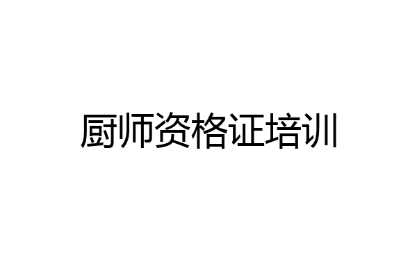 厨师资格证培训