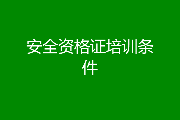 安全资格证培训条件