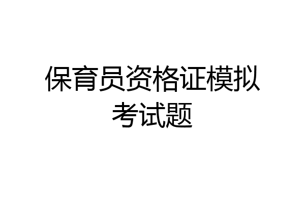 保育员资格证模拟考试题