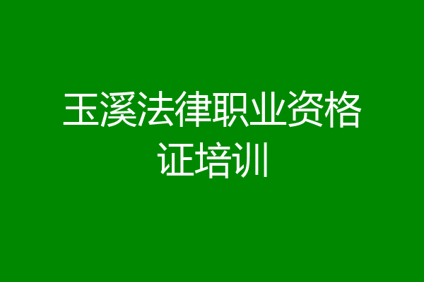 玉溪法律职业资格证培训