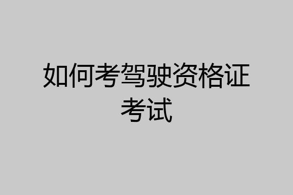 如何考驾驶资格证考试