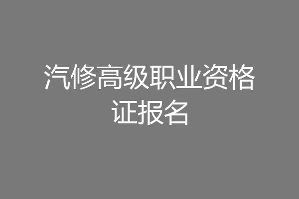 汽修高级职业资格证报名